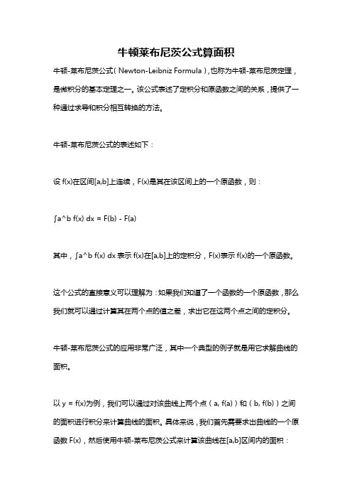 牛顿莱布尼茨公式算面积