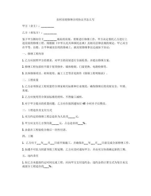 农村房屋修缮合同协议书怎么写