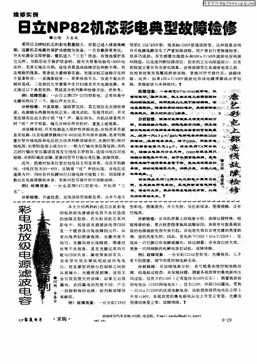 日立NP82机芯彩电典型故障检修