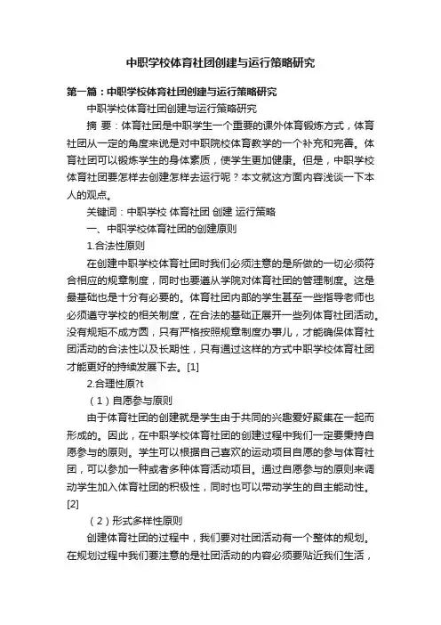 中职学校体育社团创建与运行策略研究