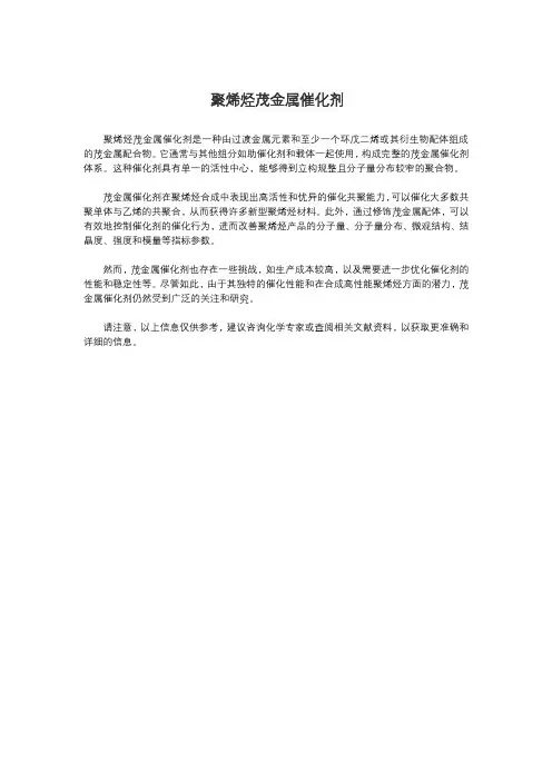 聚烯烃茂金属催化剂