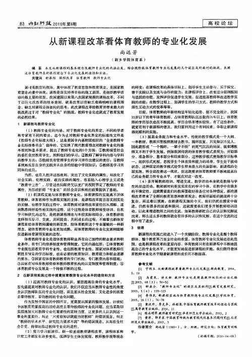 从新课程改革看体育教师的专业化发展