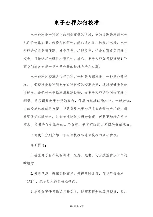电子台秤如何校准