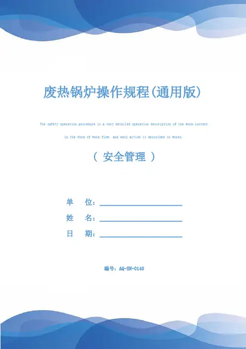 废热锅炉操作规程(通用版)