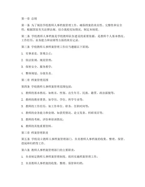 学校教师人事档案管理制度