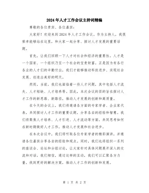 2024年人才工作会议主持词精编