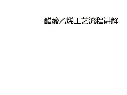 醋酸乙烯工艺流程讲解