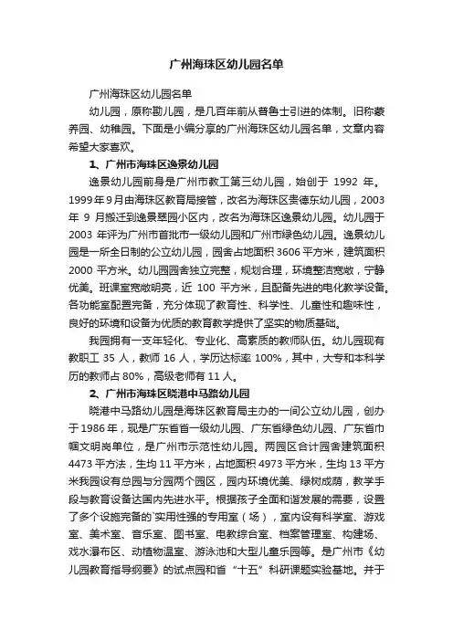 广州海珠区幼儿园名单
