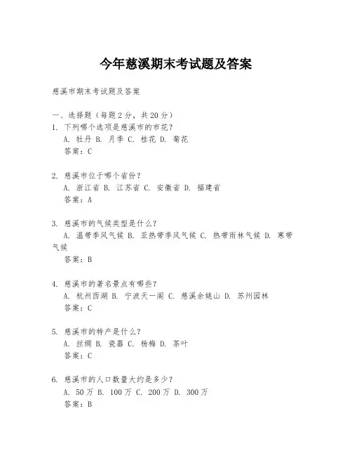 今年慈溪期末考试题及答案