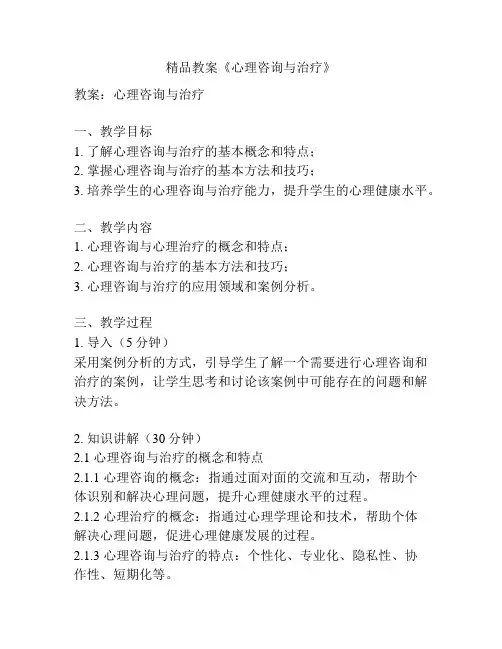 精品教案《心理咨询与治疗》