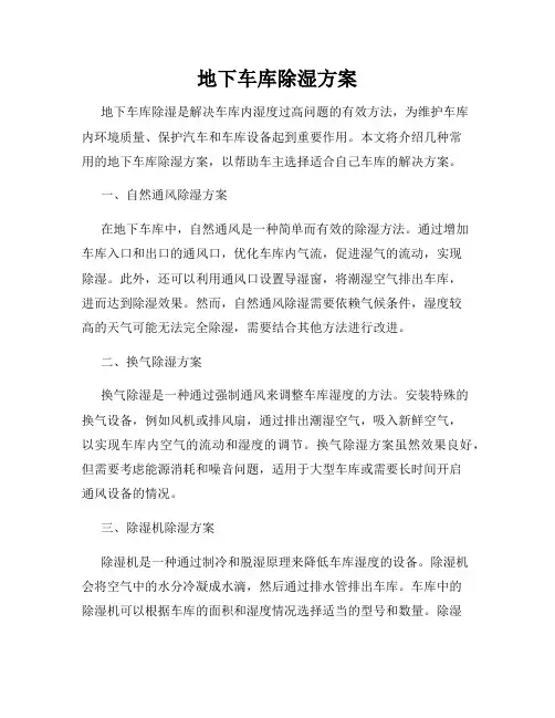 地下车库除湿方案