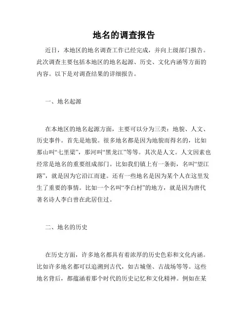 地名的调查报告