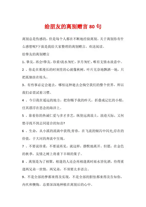 给朋友的离别赠言80句
