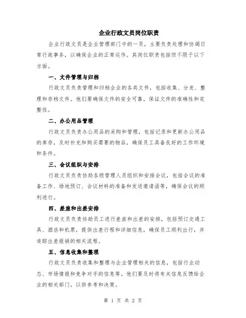 企业行政文员岗位职责
