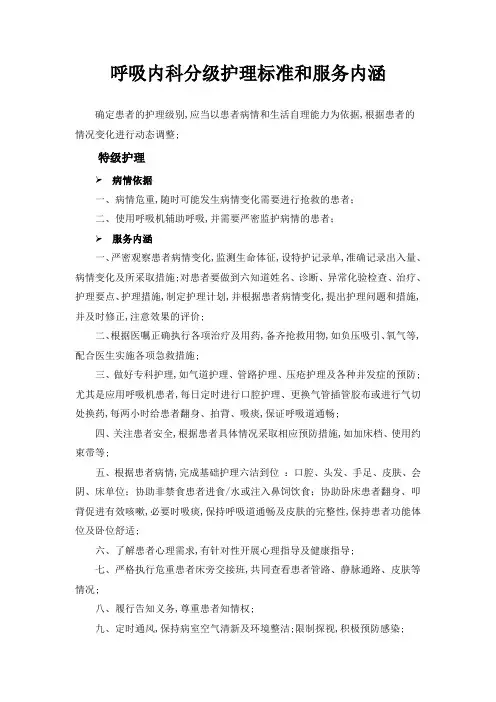 分级护理标准和服务内涵