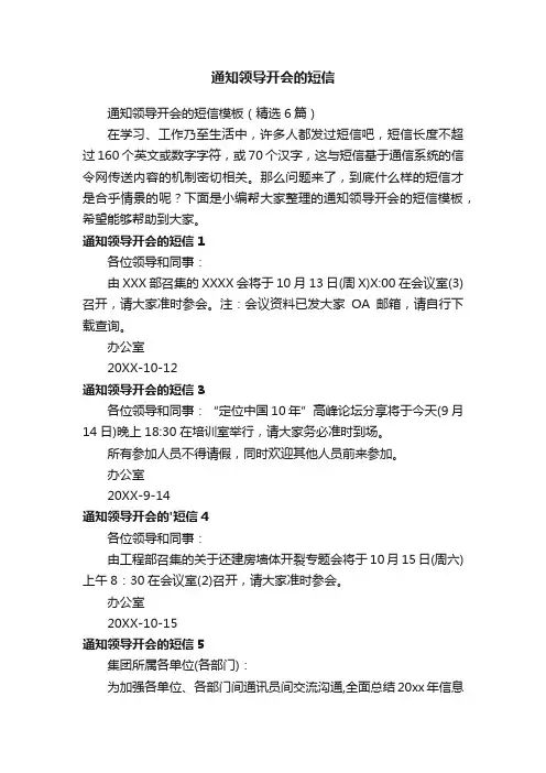 通知领导开会的短信模板（精选6篇）