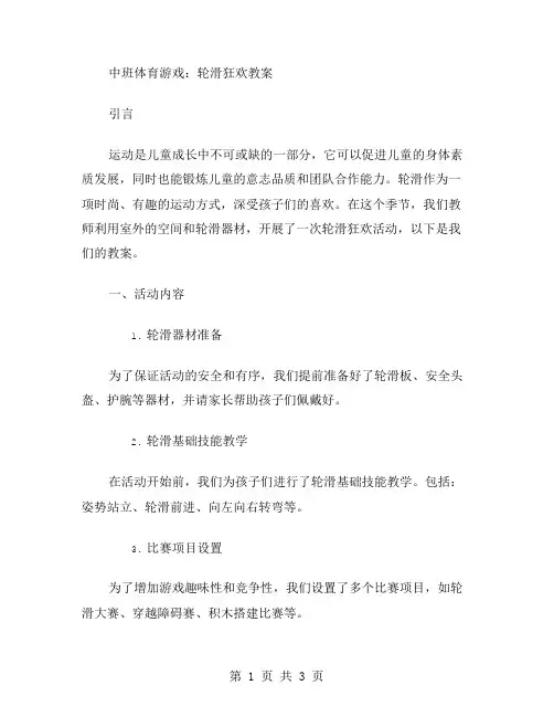 中班体育游戏：轮滑狂欢教案