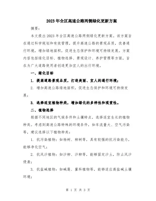 2023年全区高速公路两侧绿化更新方案