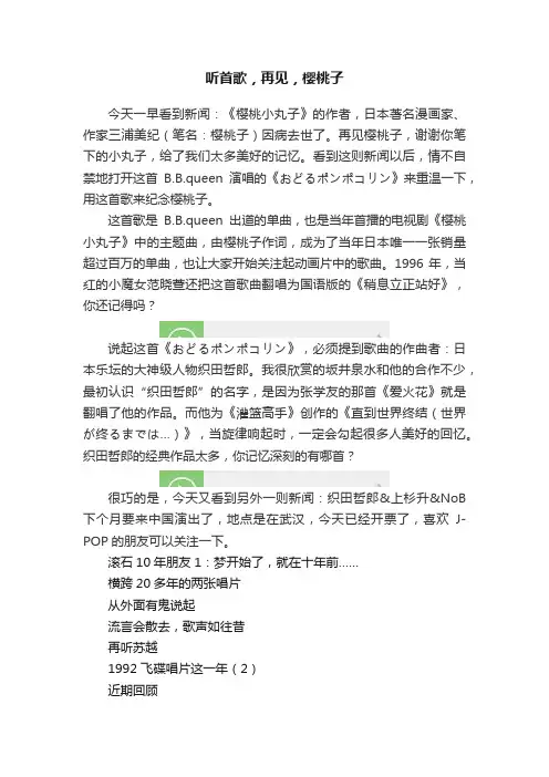 听首歌，再见，樱桃子