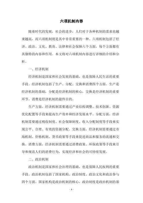 六项机制内容