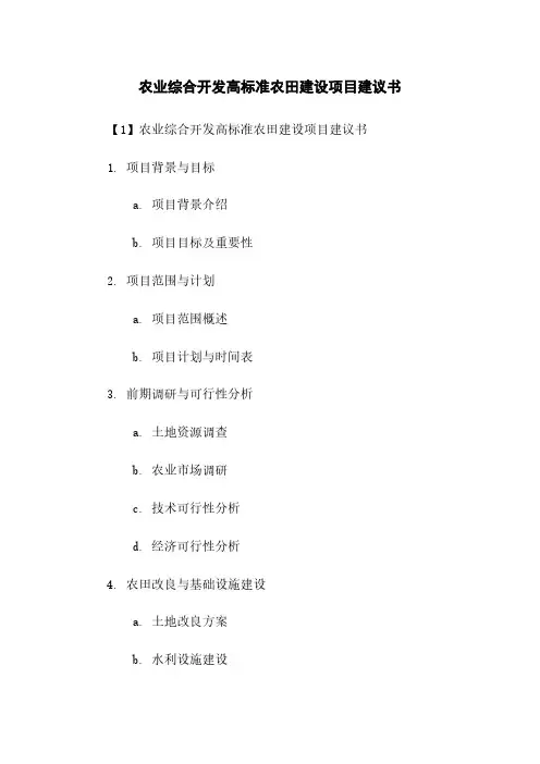农业综合开发高标准农田建设项目建议书