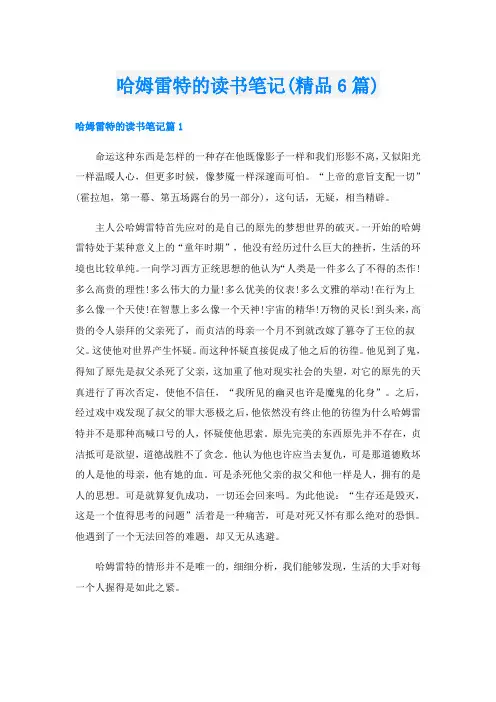 哈姆雷特的读书笔记(精品6篇)