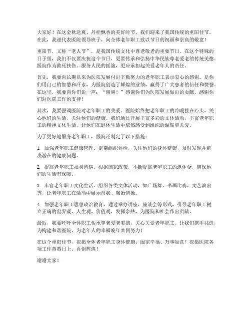 医院领导九九重阳节发言稿