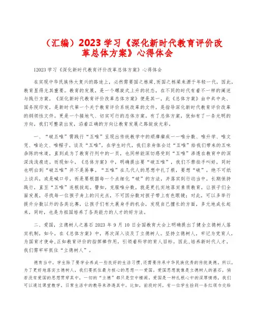 (汇编)2023学习《深化新时代教育评价改革总体方案》心得体会