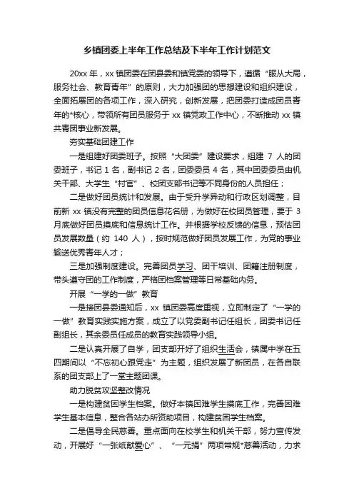 乡镇团委上半年工作总结及下半年工作计划范文