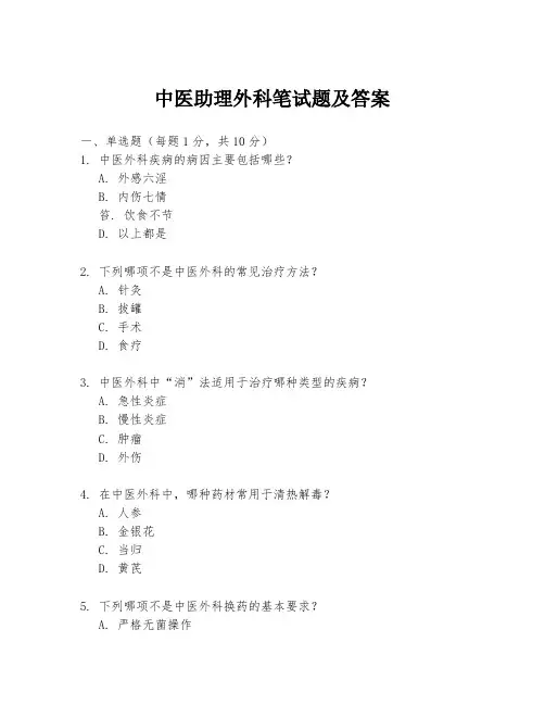 中医助理外科笔试题及答案