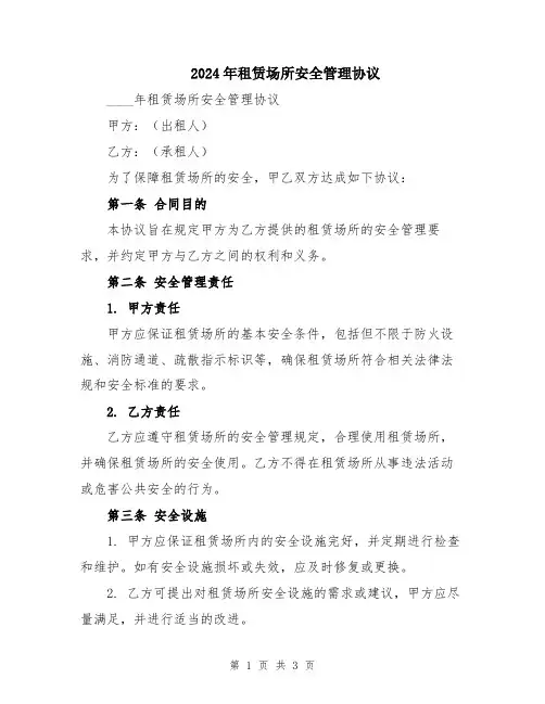 2024年租赁场所安全管理协议