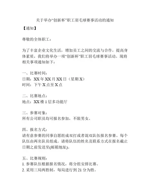 关于举办“创新杯”职工羽毛球赛事活动的通知