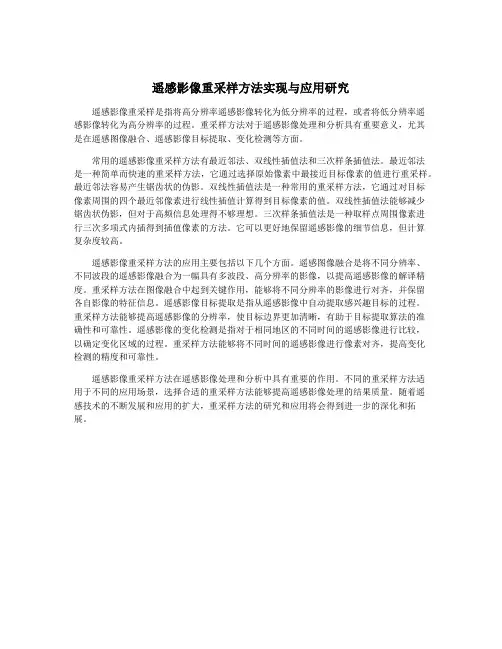 遥感影像重采样方法实现与应用研究