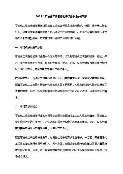 2023年石油化工设备检维修行业市场分析现状
