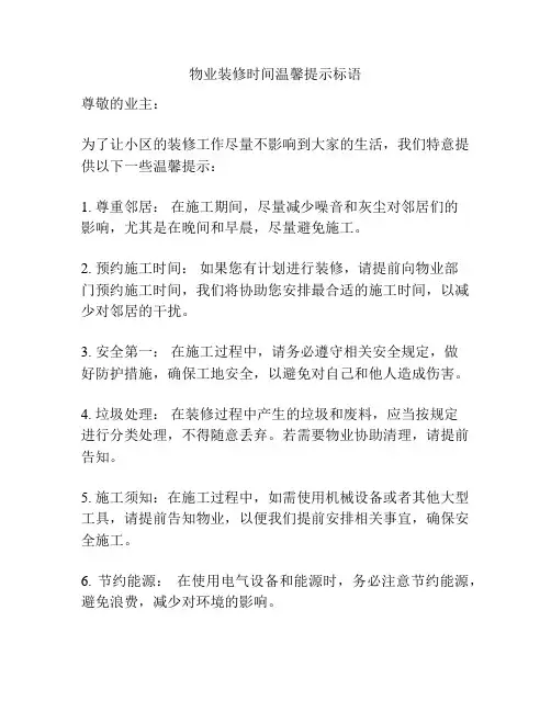 物业装修时间温馨提示标语