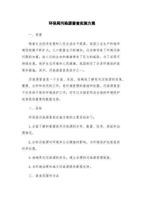 环保局污染源普查实施方案