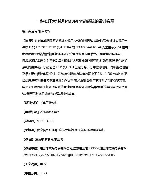 一种低压大转矩PMSM驱动系统的设计实现