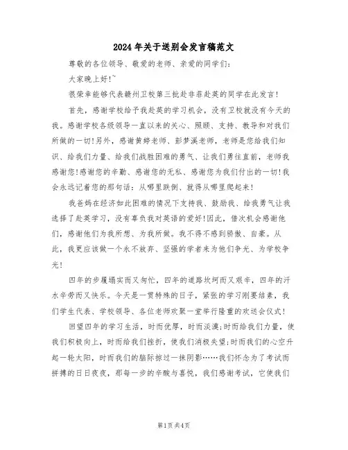2024年关于送别会发言稿范文（二篇）