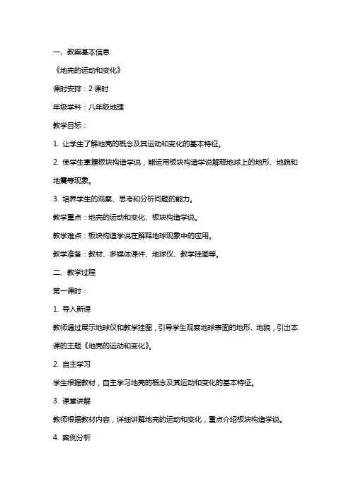 《地壳的运动和变化》教案