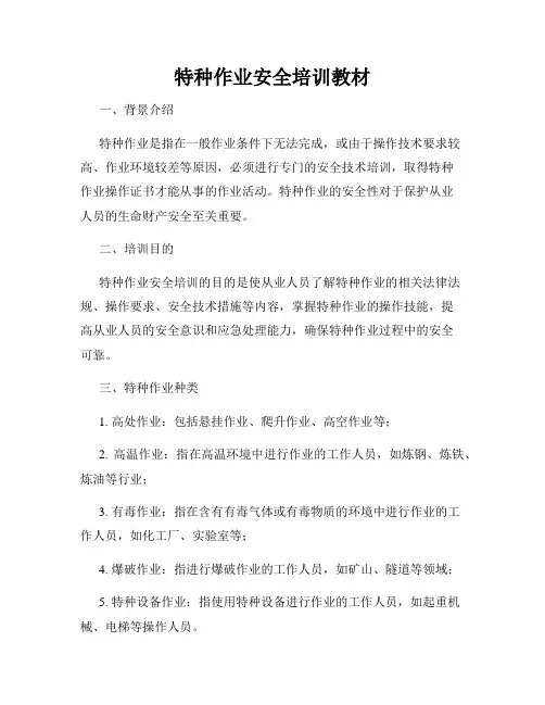 特种作业安全培训教材