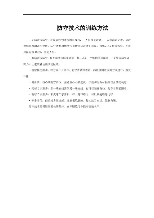 防守技术的训练方法
