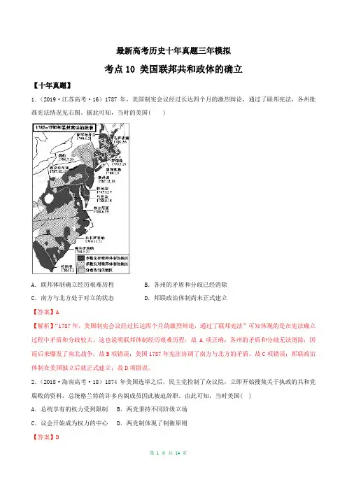 最新高考历史十年真题三年模拟考点10 美国联邦共和政体的确立(含答案解析)