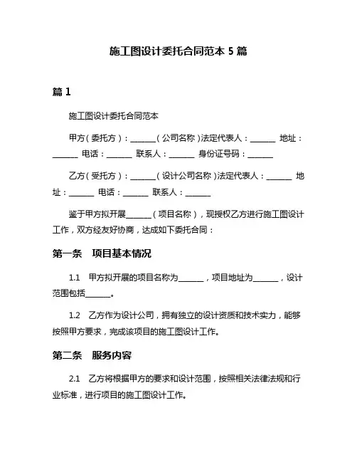 施工图设计委托合同范本5篇