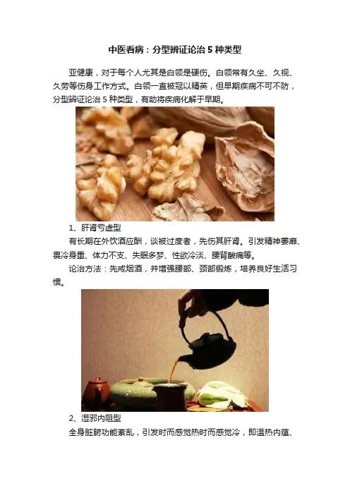 中医看病：分型辨证论治5种类型