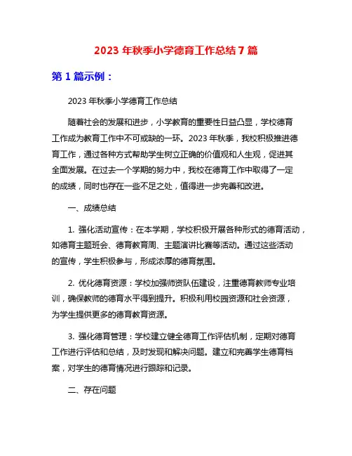 2023年秋季小学德育工作总结7篇
