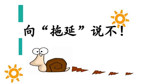 初中班会 向“拖延”说不 课件(21张PPT)