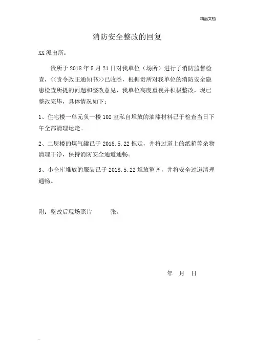 消防安全整改的回复