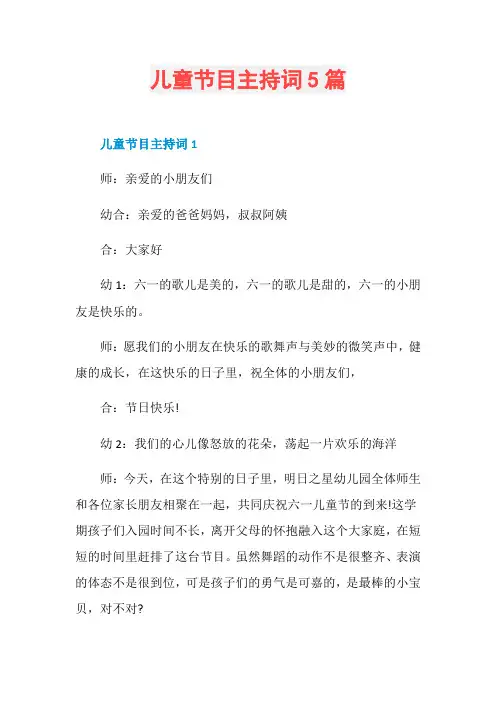 儿童节目主持词5篇