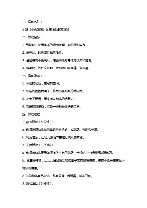 小班《小兔跳跳》体育活动教案设计