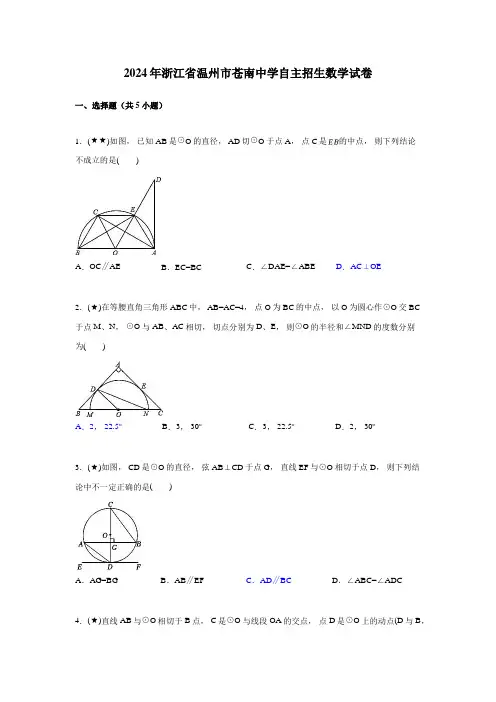 2024年浙江省温州市苍南中学自主招生数学试卷